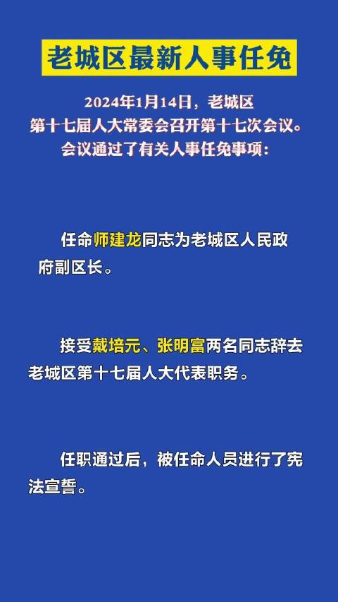 老城乡人事新任命揭晓，新篇章正式开启