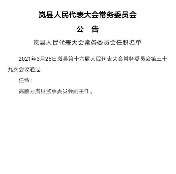 山西省吕梁市岚县岚城镇人事任命动态更新