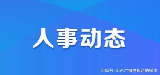 观前镇人事任命揭晓，引领发展新篇章启动